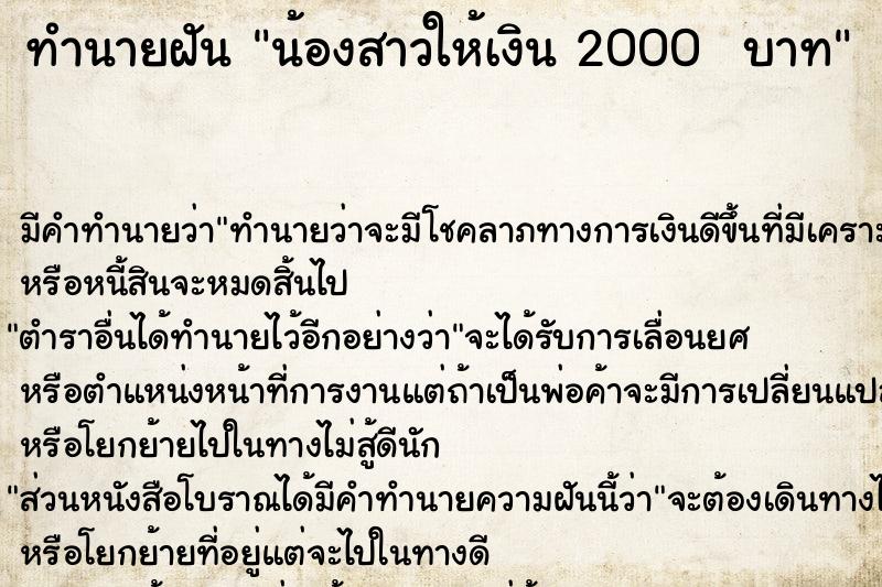 ทำนายฝันทำนายฝันน้องสาวให้เงิน2000บาท